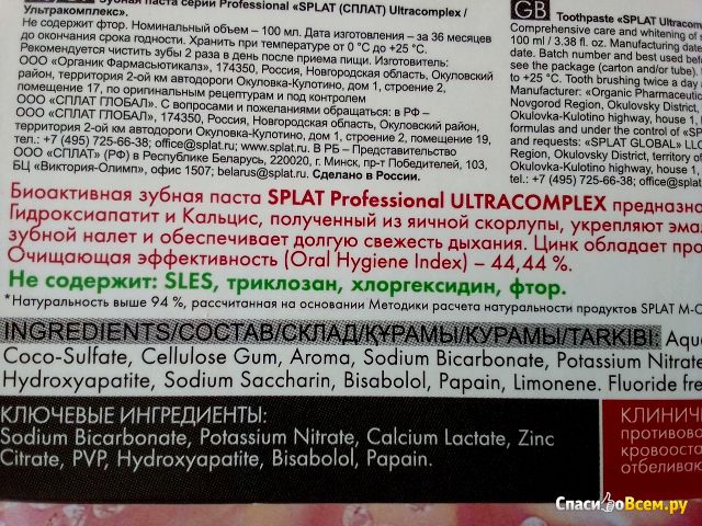 Зубная паста Splat "Ультракомплекс"