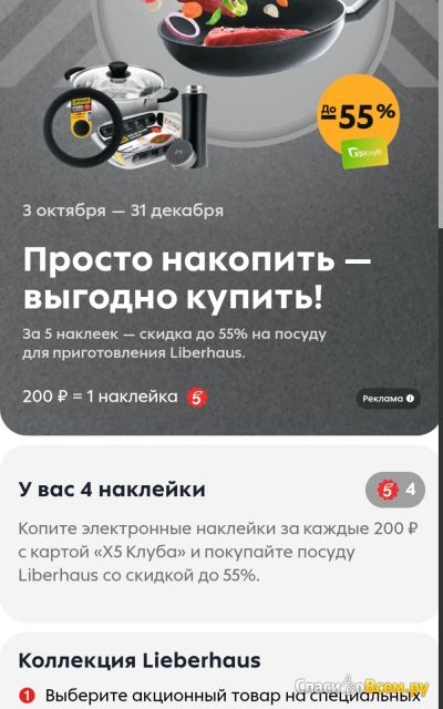 Акция сети магазинов Пятëрочка "Просто накопить-выгодно купить"