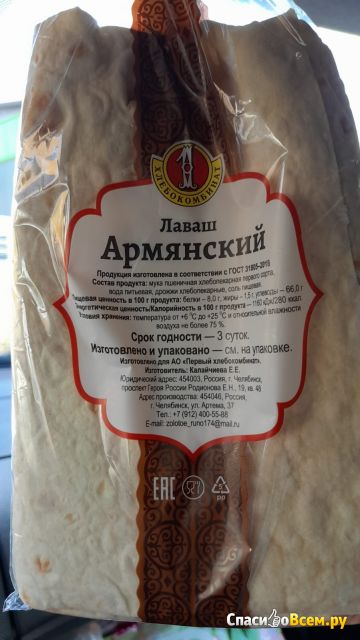 Лаваш "Армянский" Первый хлебокомбинат