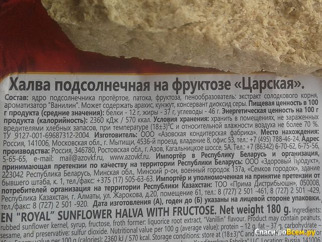 Халва подсолнечная на фруктозе "Азовская кондитерской фабрика" Царская