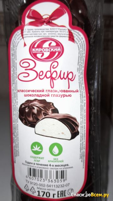 Зефир классический глазированный шоколадной глазурью "Кировский"