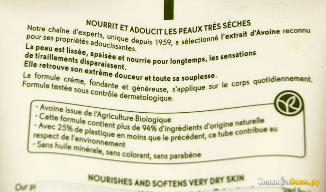Питательное молочко для тела Yves Rocher с экстрактом овса
