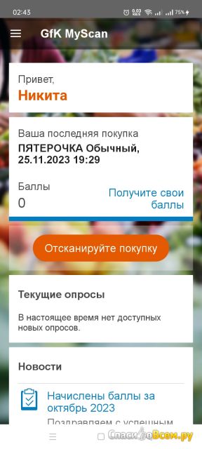 Приложение GFK MyScan для Android