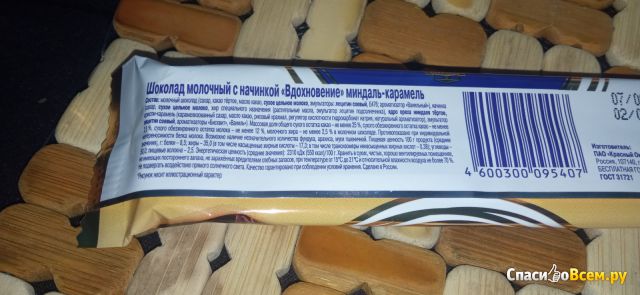 Шоколадный Бабаевский "Вдохновение" молочный миндаль-карамель