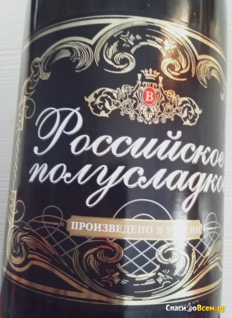 Российское шампанское полусладкое белое Винтрест-7