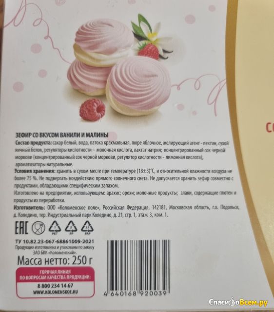 Зефир Коломенский со вкусом ванили и малины