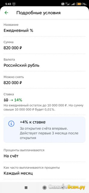 Счет "Ежедневный %" Сбербанк