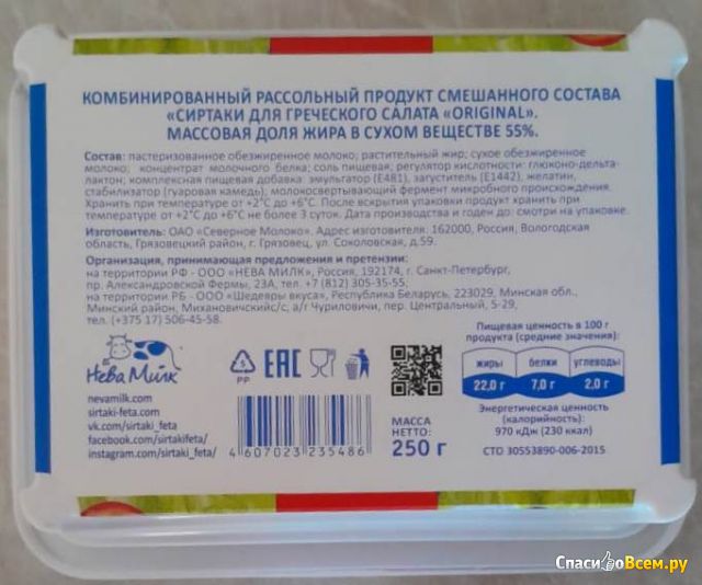 Комбинированный рассольный продукт смешанного состава "Сиртаки для греческого салата" 55% Нева Милк