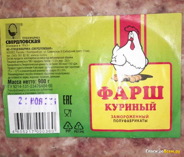 Фарш куриный замороженный Свердловская птицефабрика