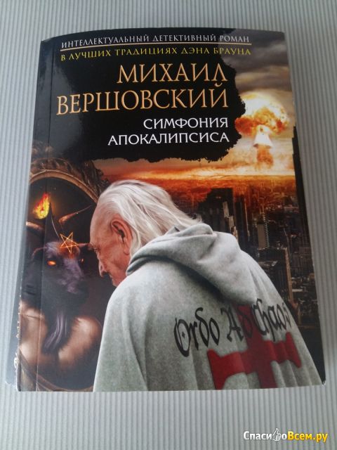 Книга "Симфония апокалипсиса", Михаил Вершовский
