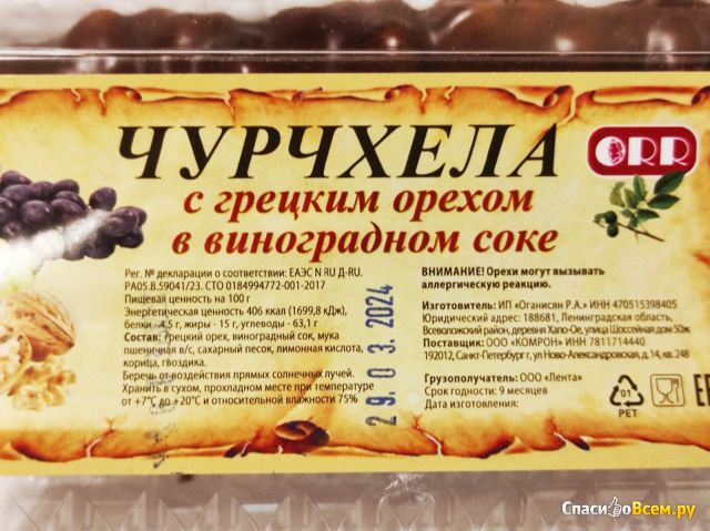 Чурчхела с грецким орехом в виноградом соке ИП Оганисян Р. А.