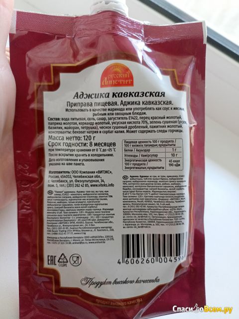Аджика кавказская "Русский аппетит"