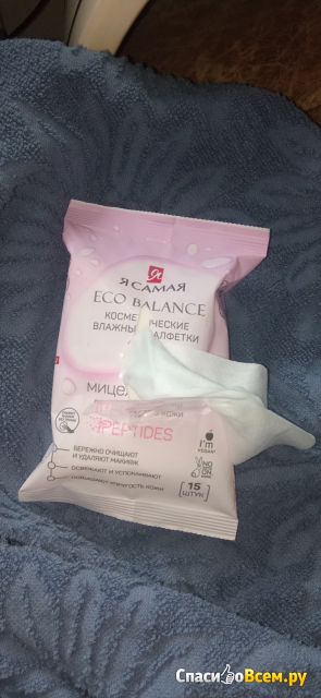 Влажные салфетки для снятия макияжа "Я Самая" мицеллярные Eco balance