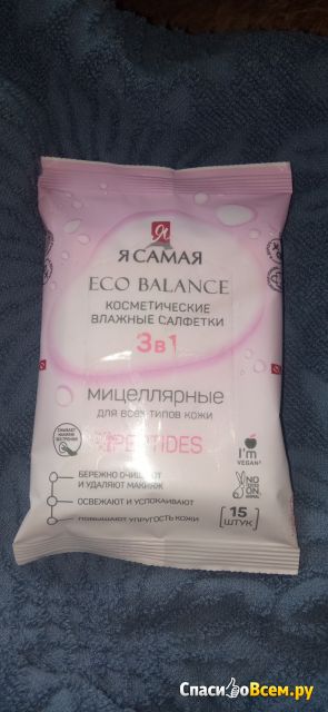 Влажные салфетки для снятия макияжа "Я Самая" мицеллярные Eco balance