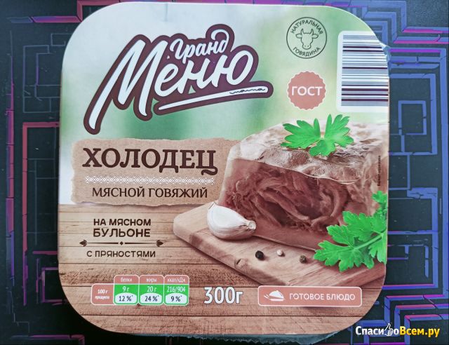 Холодец "Гранд Меню" мясной говяжий