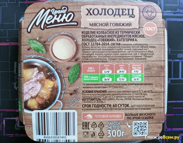 Холодец "Гранд Меню" мясной говяжий