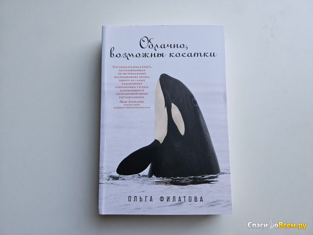 Книга "Облачно, возможны косатки", Ольга Филатова