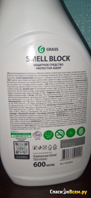 Блокатор запаха Grass «Smell Block»