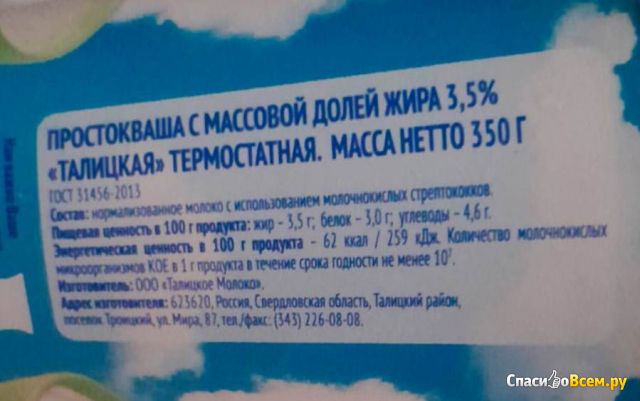 Простокваша термостатная Талицкая 3,5%