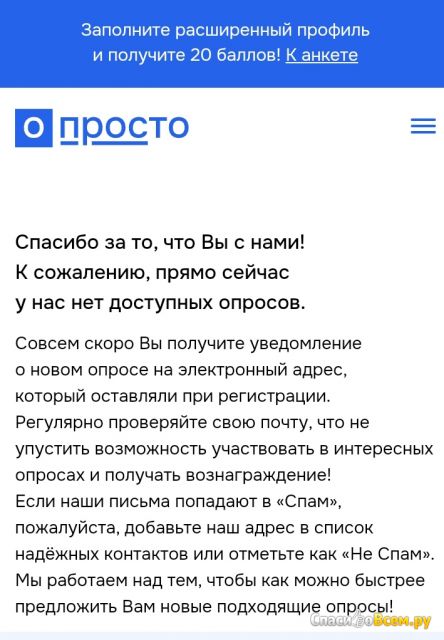 Сайт платных опросов O-prosto.ru