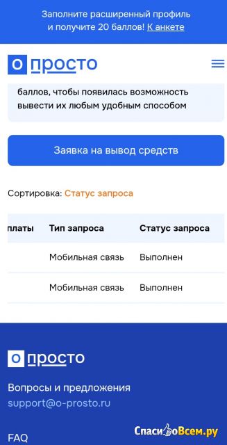 Сайт платных опросов O-prosto.ru
