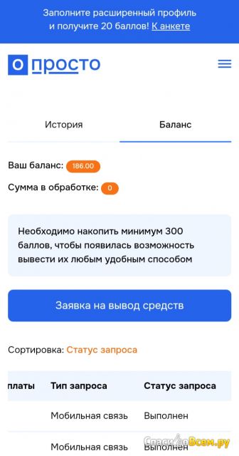 Сайт платных опросов O-prosto.ru