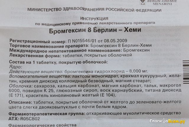 Отхаркивающее муколитическое средство Бромгексин 8 в драже