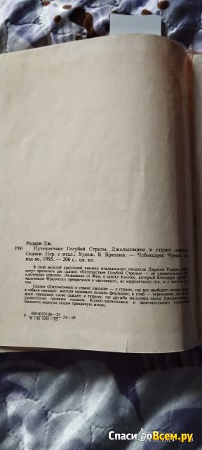 Книга "Путешествие голубой стрелы. Джельсомино в стране лжецов: сказки", Джанни Родари.