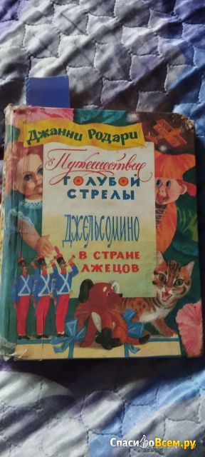 Книга "Путешествие голубой стрелы. Джельсомино в стране лжецов: сказки", Джанни Родари.