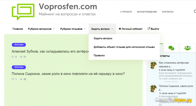 Сайт вопросов и ответов Voprosfen.com