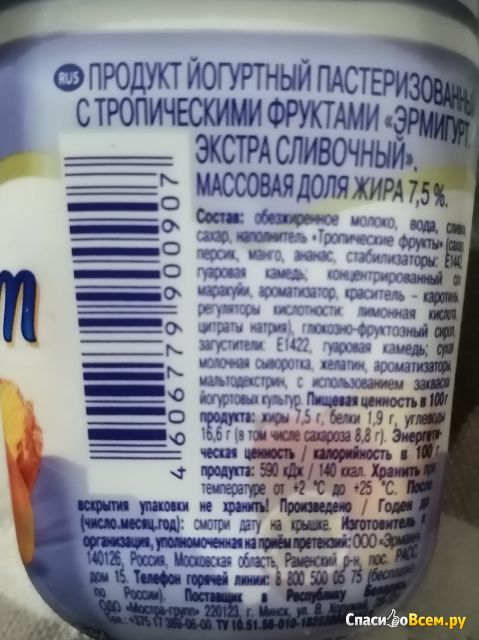 Продукт йогуртный пастеризованный Ehrmann Эрмигурт "Тропические фрукты" 7,5%