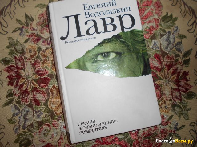 Книга «Лавр», Евгений Водолазкин