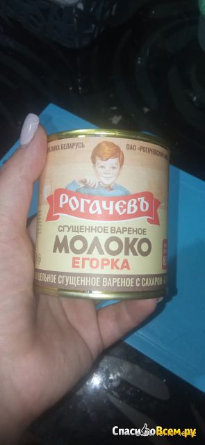 Молоко сгущённое вареное "Егорка" Рогачев