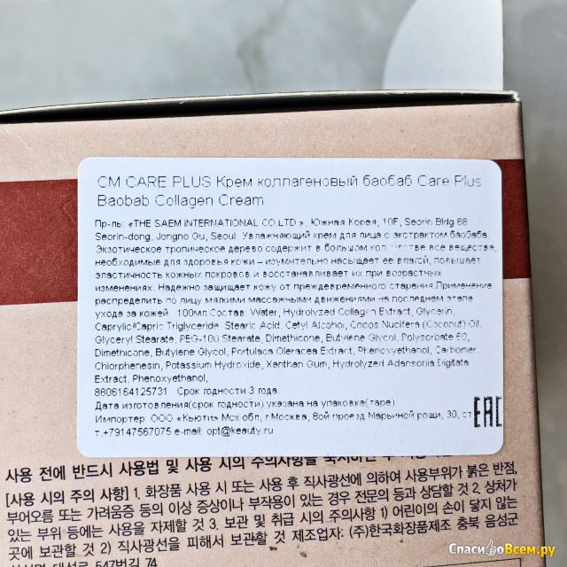 Крем для лица The Saem Care Plus Baobab Collagen