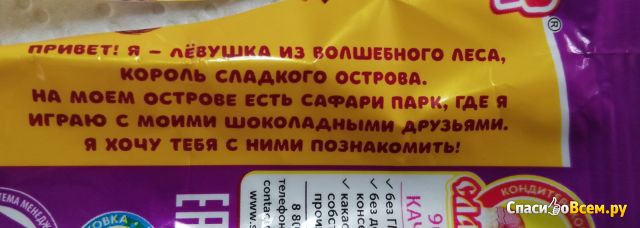 Конфеты шоколадные Славянка "Левушка детям" Чудо звери