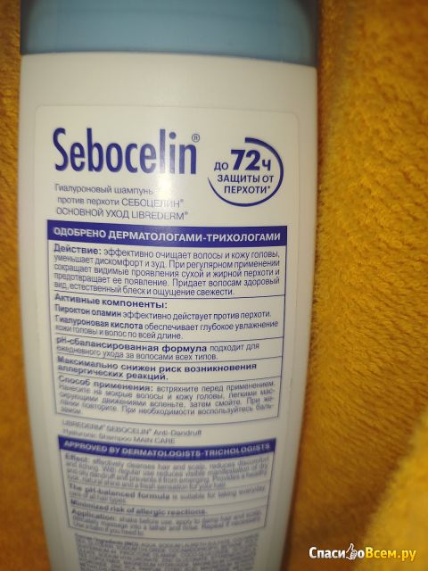 Гиларуновый шампунь Sebocelin против перхоти "Основной уход"