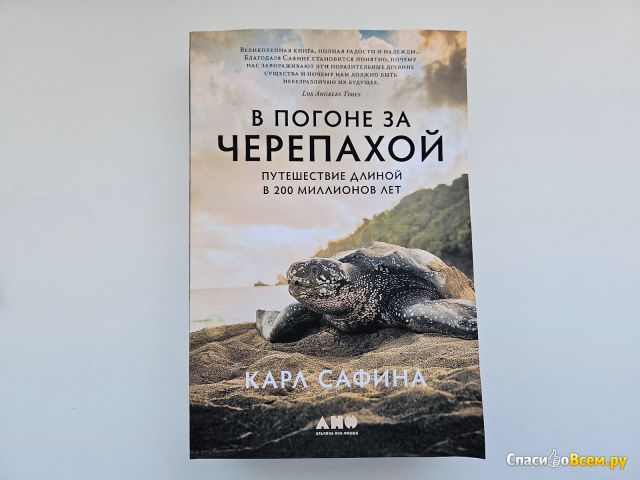 Книга "В погоне за черепахой", Карл Сафина