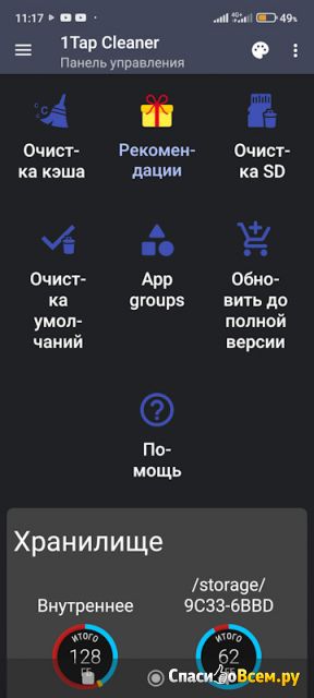 Программа для чистки кэша 1Tap Cleaner для Android