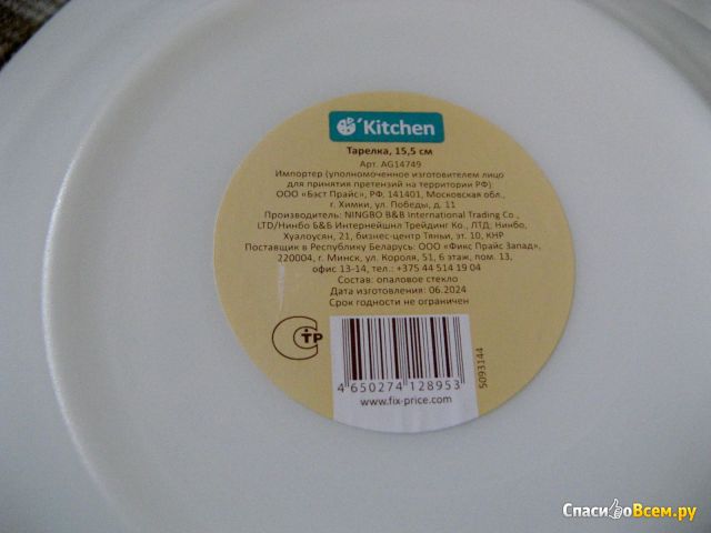 Тарелка квадратная Fix Price Kitchen 15,5 см