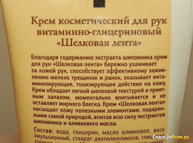 Крем для рук питательный "Шелковая лента" с экстрактом шиповника и витамином А