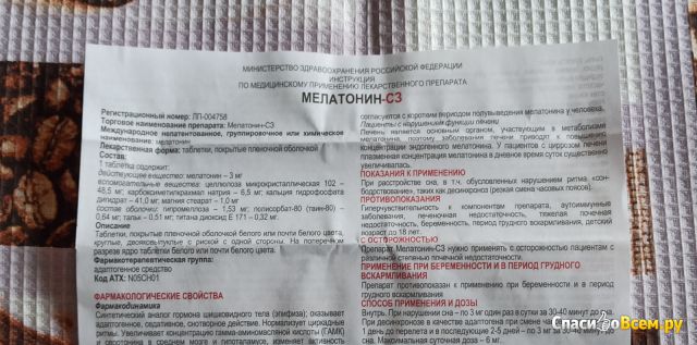 Таблетки покрытые пленочной оболочкой «Мелатонин-СЗ» Северная звезда