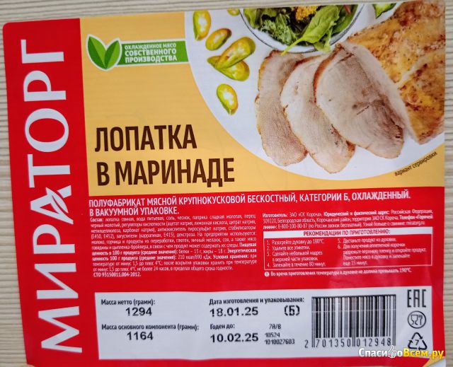 Мясо "Мираторг" свиная лопатка в маринаде