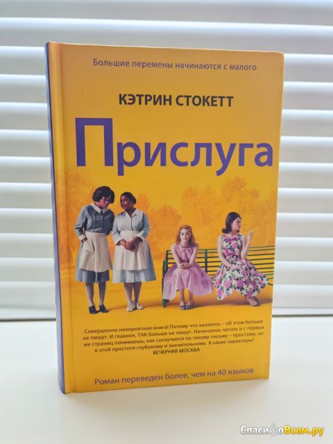 Книга "Прислуга", Кэтрин Стокетт