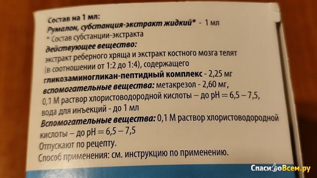 Раствор для внутримышечного введения "Румалон"