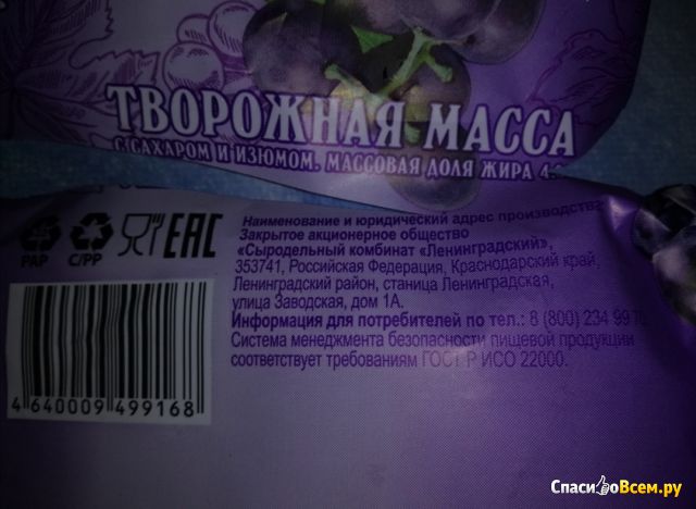 Творожная масса "Кубанский молочник" с изюмом