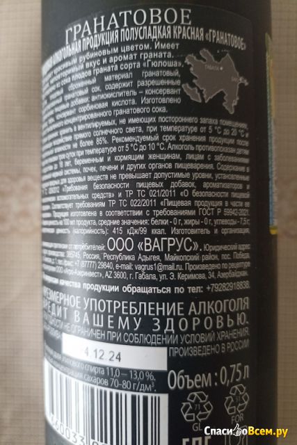 Вино плодовое Вагрус Гранатовое полусладкое Granatapfewein