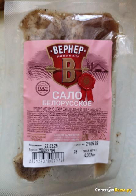 Сало соленое белорусское "Вернер"