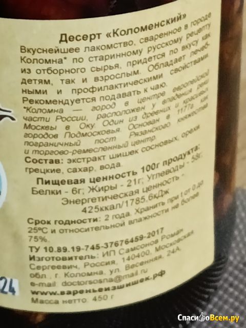 Варенье из шишек с грецким орехом Десерт Коломенский