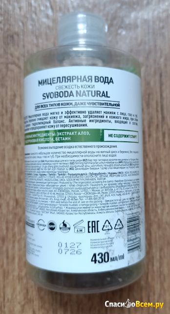 Мицеллярная вода Svoboda Свежесть кожи