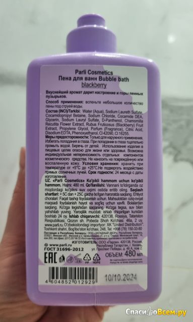 Пена для ванны Parli Cosmetics "Bubble bath blackberry"
